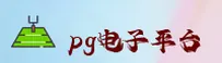PG电子官网「中国」 / 品牌认证