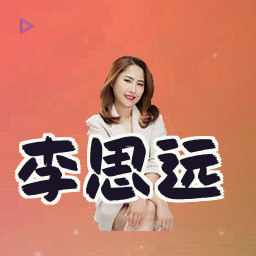 李思远