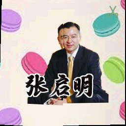 张启明